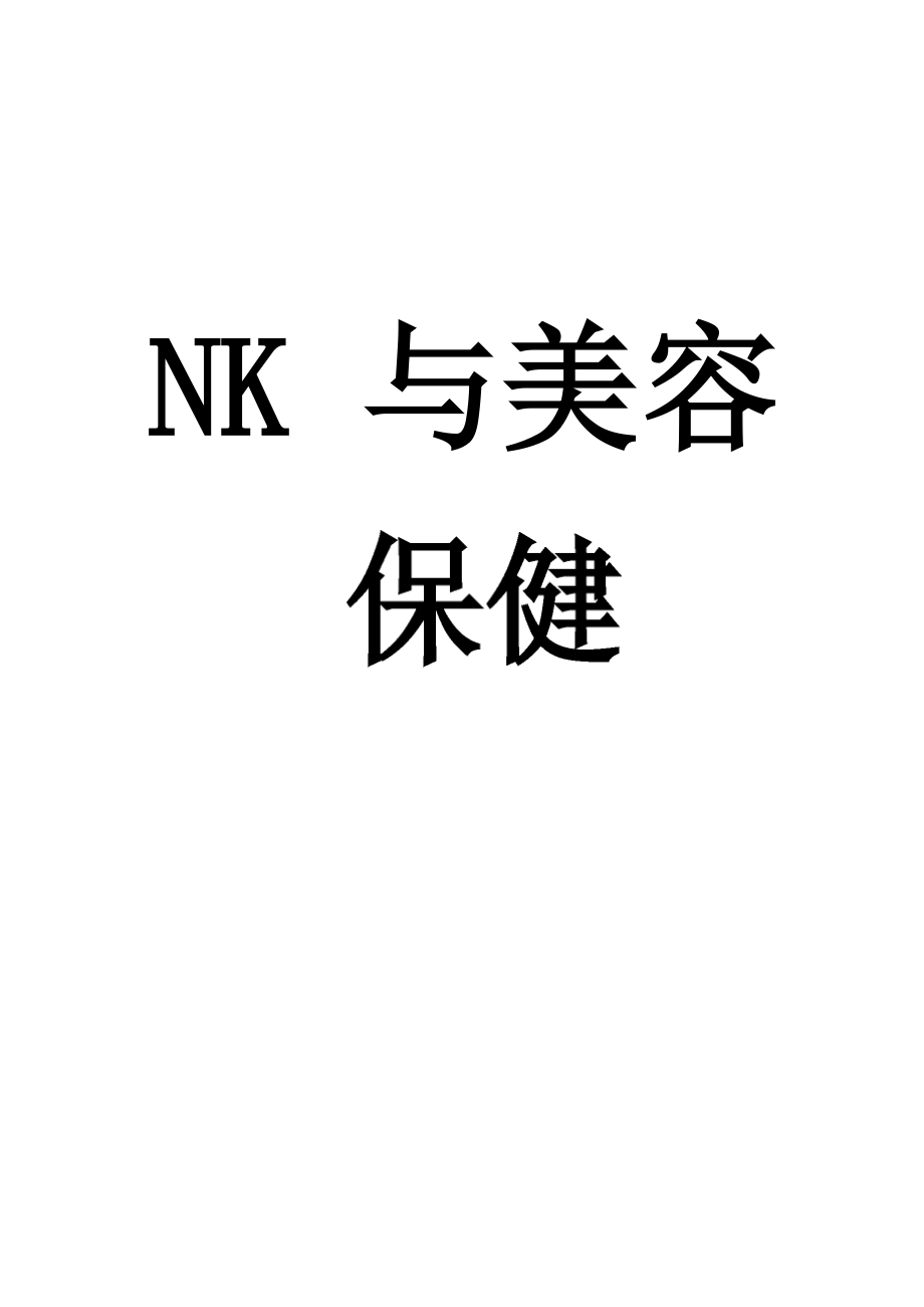 nk细胞美容与保健_第1页