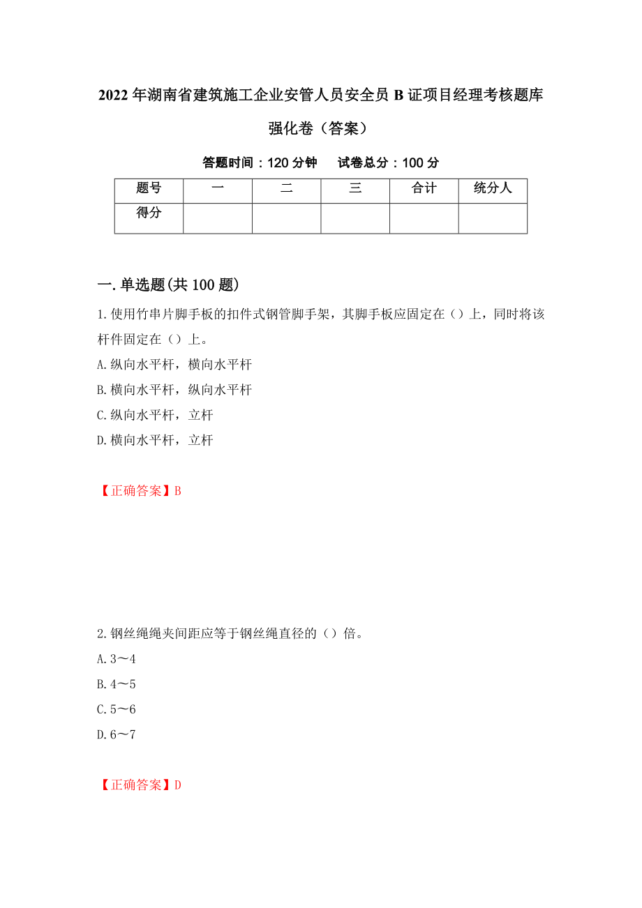 2022年湖南省建筑施工企业安管人员安全员B证项目经理考核题库强化卷（答案）（第59次）_第1页