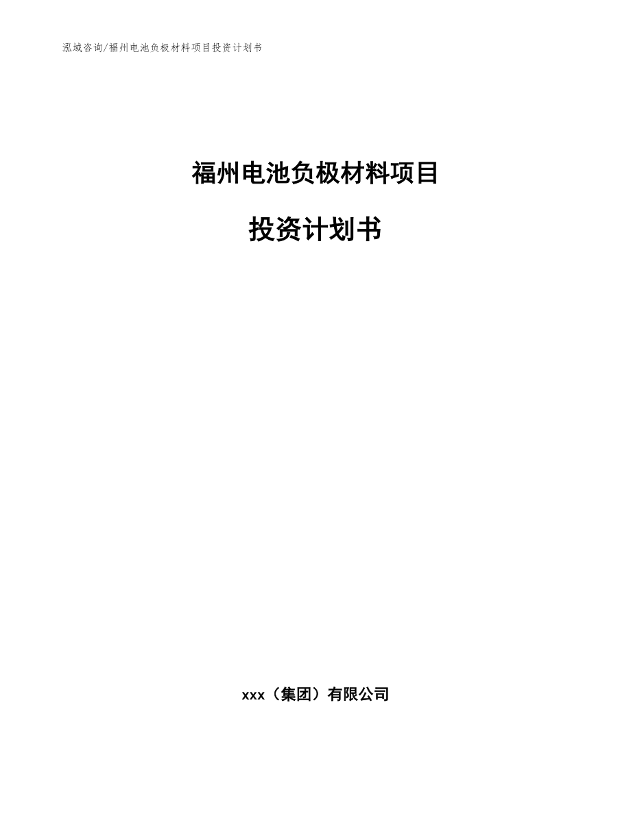 福州电池负极材料项目投资计划书范文参考_第1页