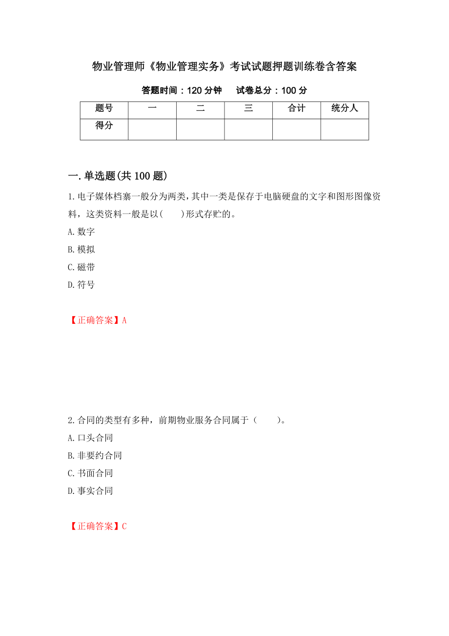 物业管理师《物业管理实务》考试试题押题训练卷含答案（第78期）_第1页