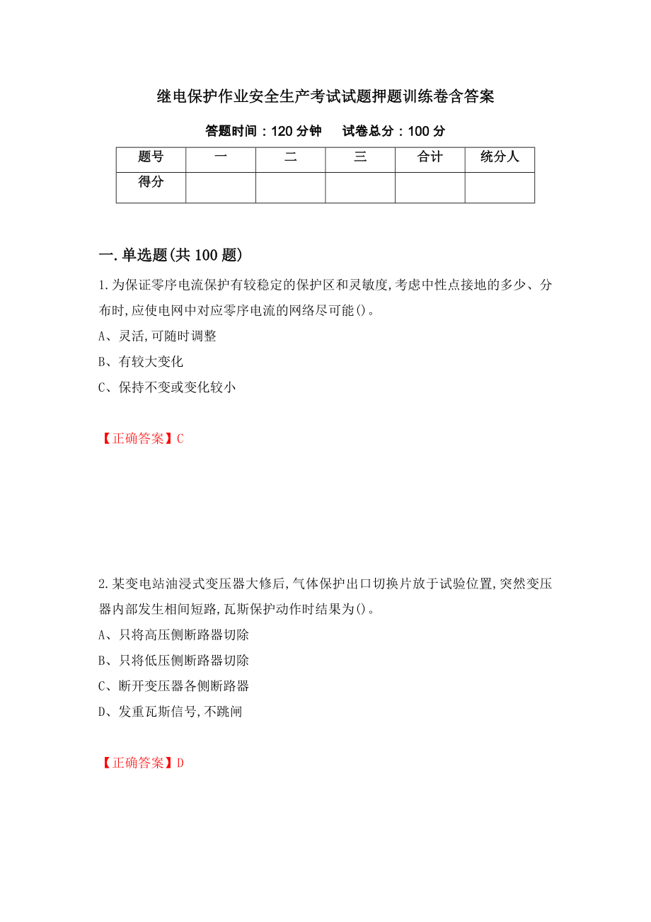 继电保护作业安全生产考试试题押题训练卷含答案（第15期）_第1页