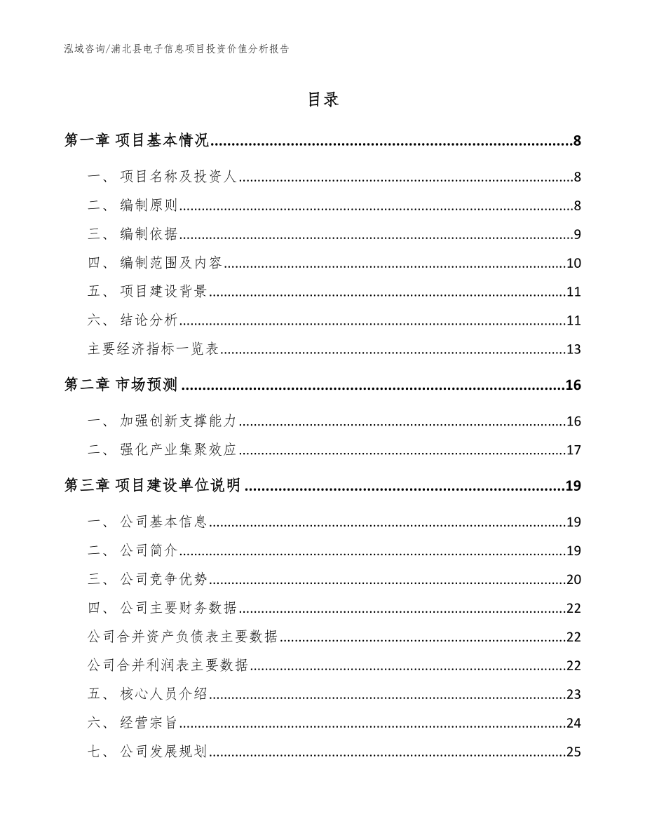 浦北县电子信息项目投资价值分析报告【范文】_第1页