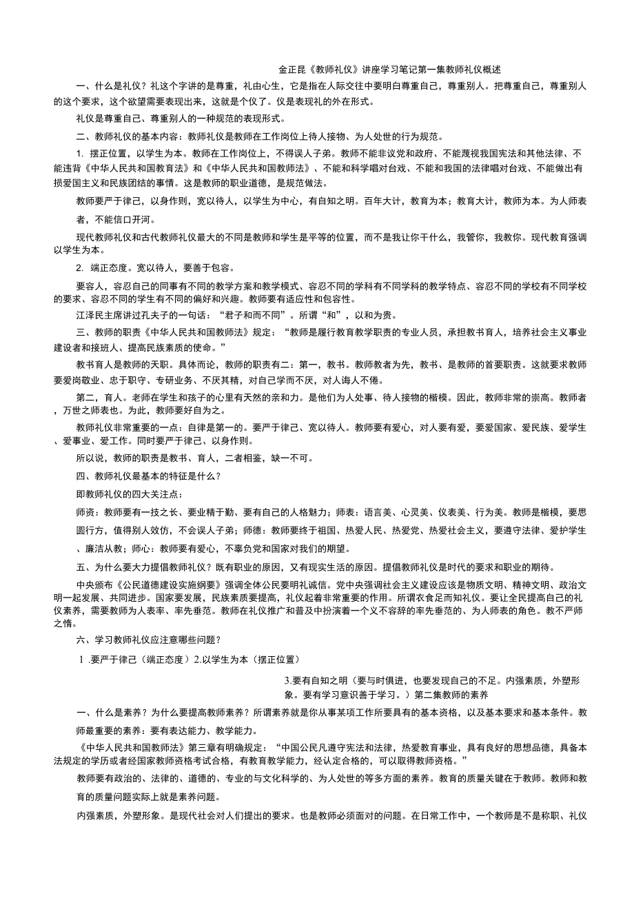 金正昆教师礼仪讲座学习笔记_第1页