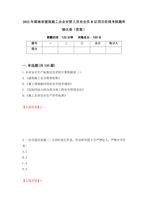 2022年湖南省建筑施工企业安管人员安全员B证项目经理考核题库强化卷（答案）（41）