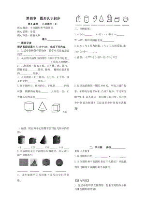 七年級上數(shù)學(xué) 第四章圖形認(rèn)識初步導(dǎo)學(xué)案