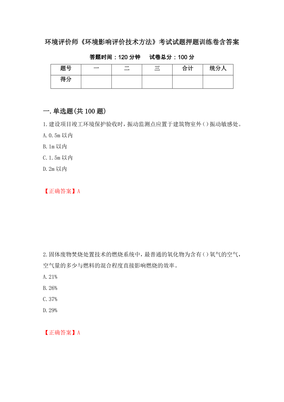 环境评价师《环境影响评价技术方法》考试试题押题训练卷含答案（第20期）_第1页