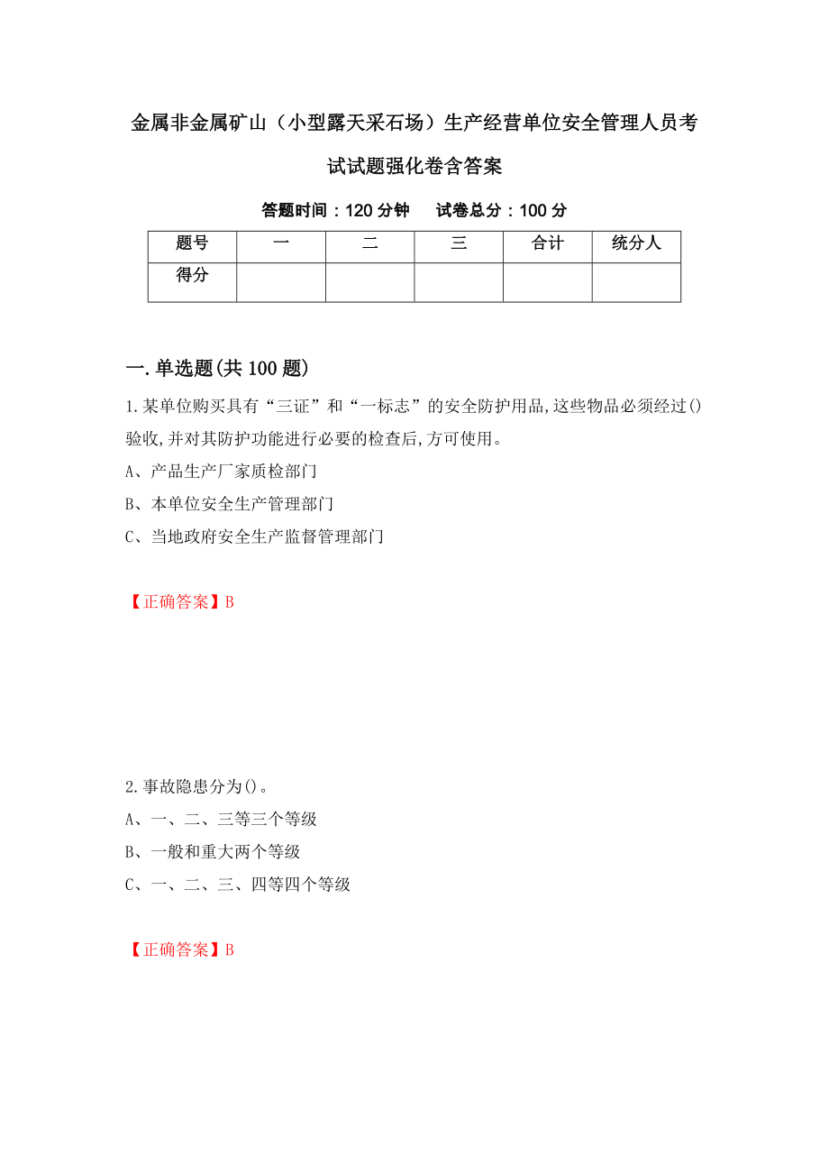 金属非金属矿山（小型露天采石场）生产经营单位安全管理人员考试试题强化卷含答案【38】_第1页