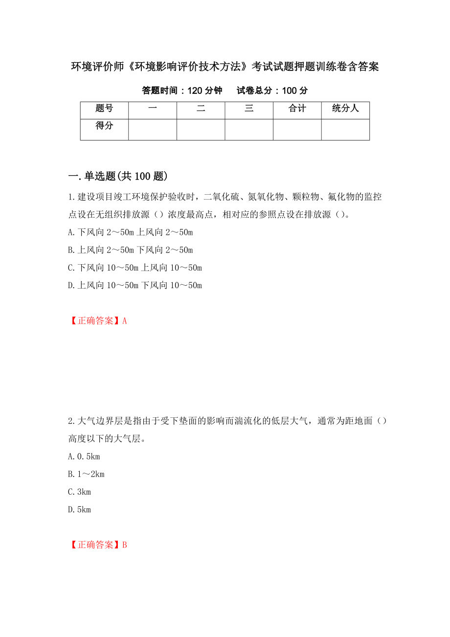 环境评价师《环境影响评价技术方法》考试试题押题训练卷含答案93_第1页