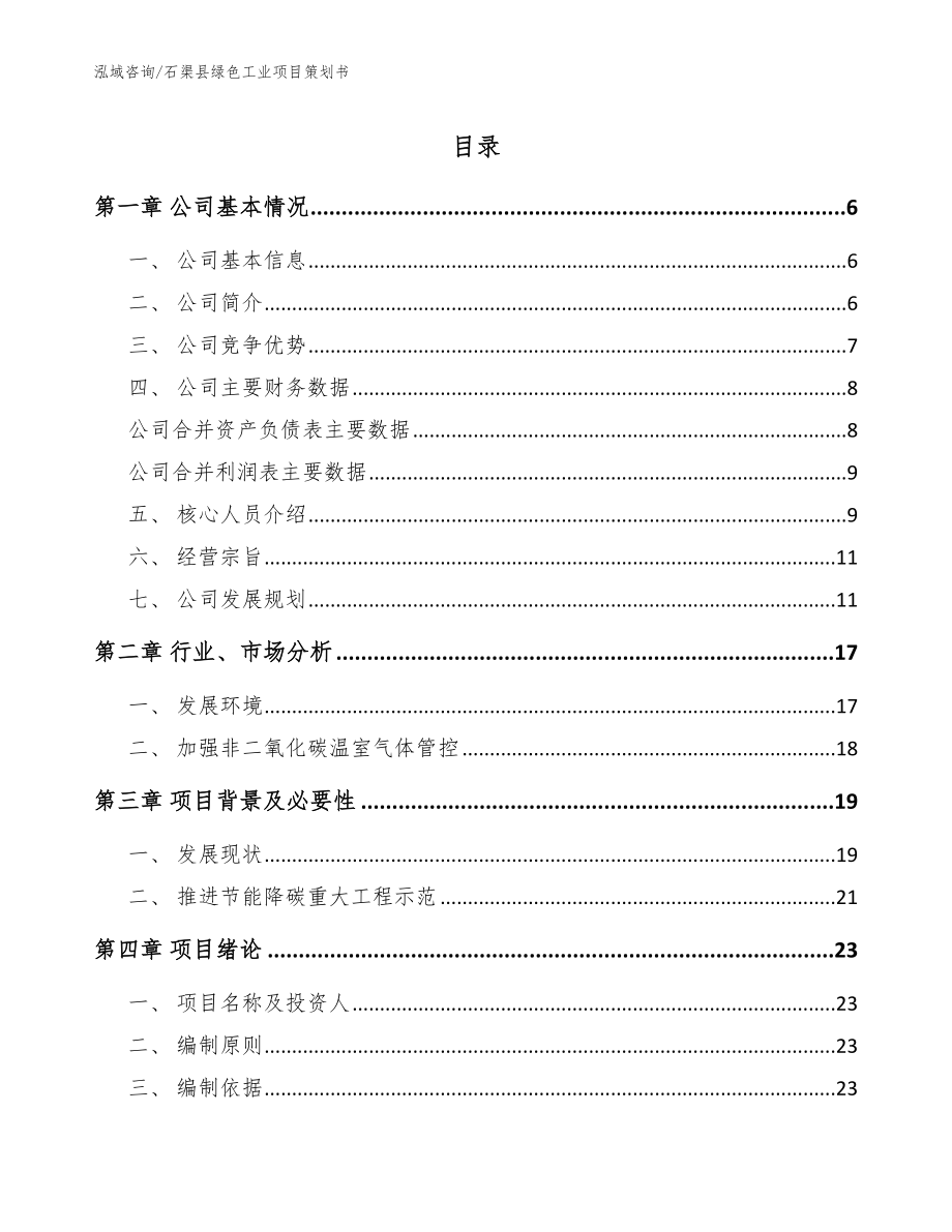 石渠县绿色工业项目策划书模板参考_第1页