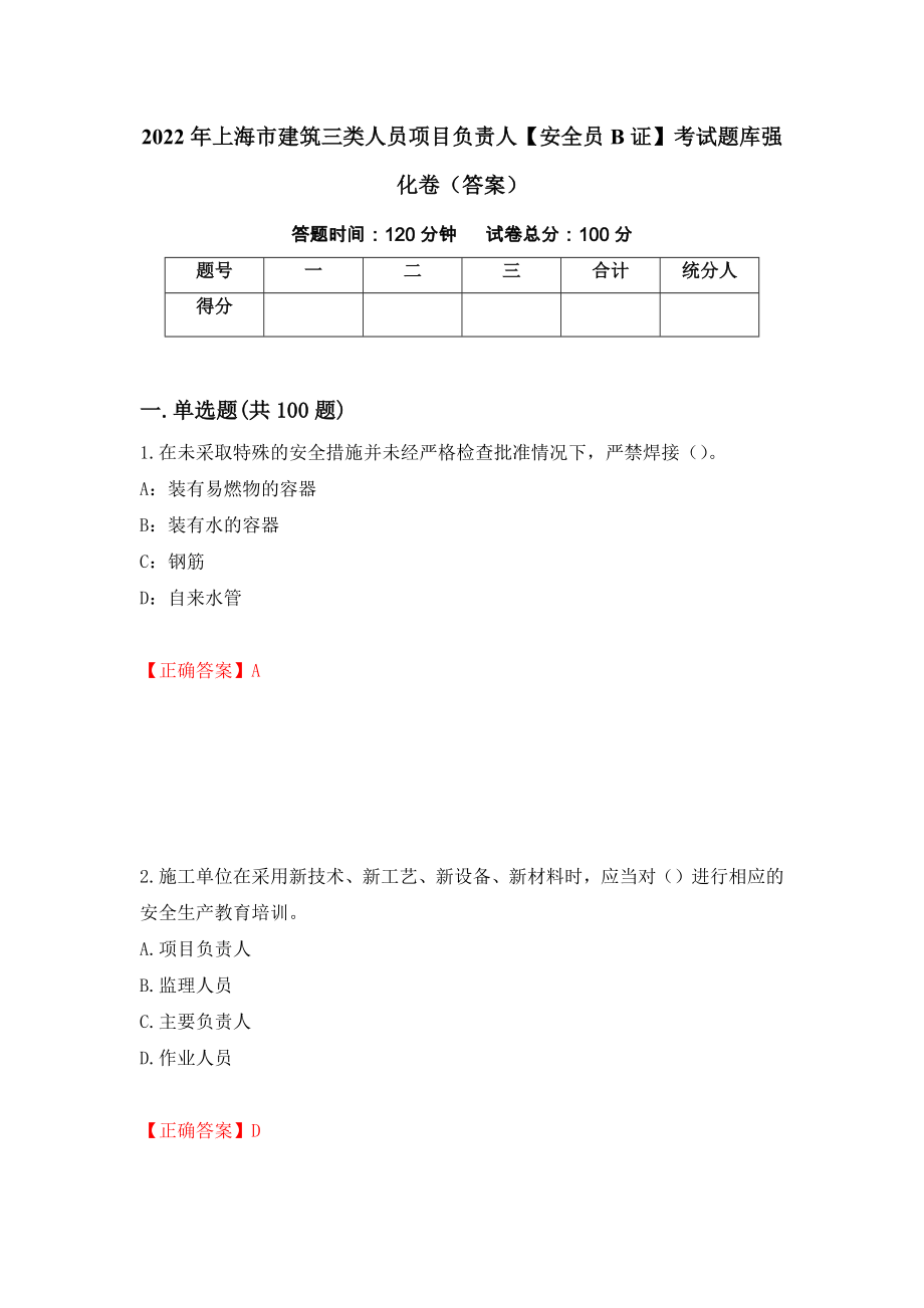 2022年上海市建筑三类人员项目负责人【安全员B证】考试题库强化卷（答案）（第16次）_第1页