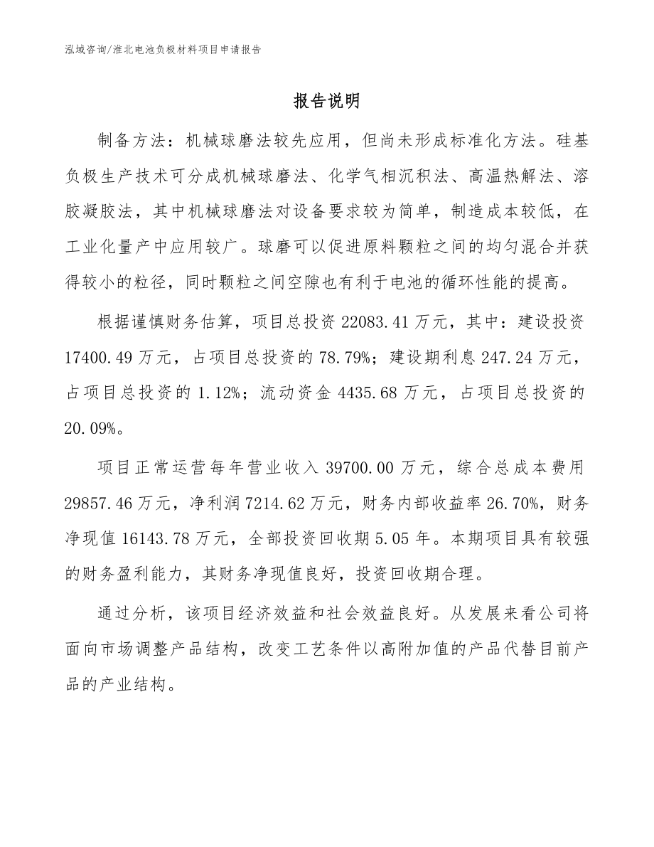 淮北电池负极材料项目申请报告模板_第1页