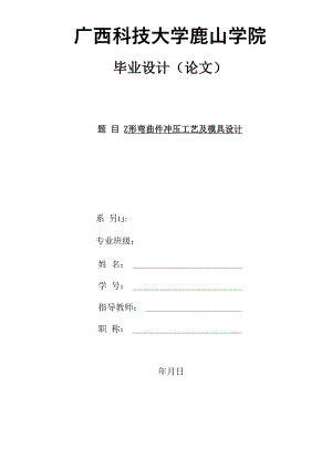 Z形彎曲件沖壓工藝及模具設(shè)計(jì)