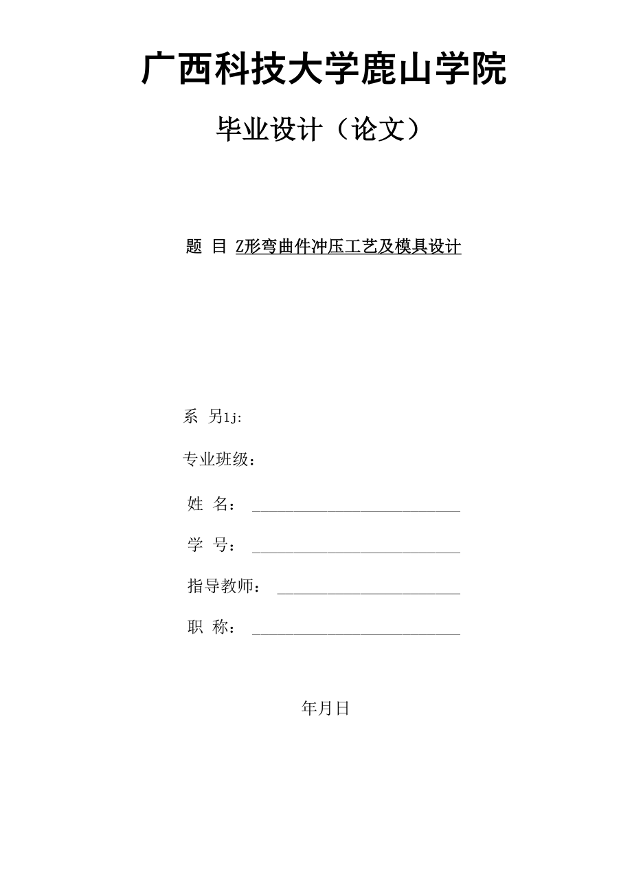 Z形彎曲件沖壓工藝及模具設(shè)計_第1頁