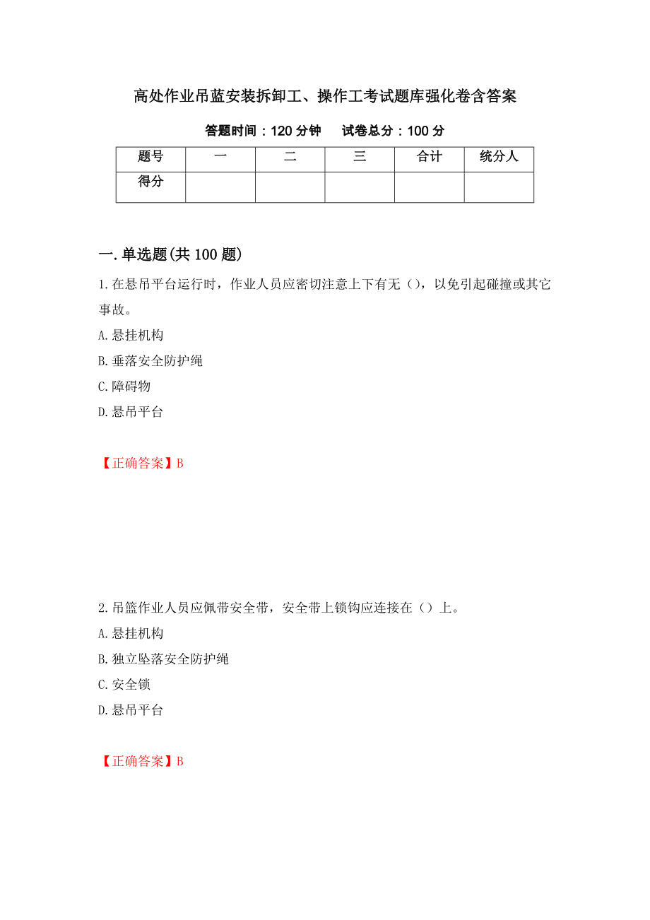 高处作业吊蓝安装拆卸工、操作工考试题库强化卷含答案（76）_第1页