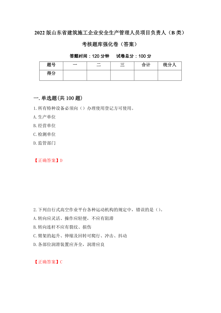 2022版山东省建筑施工企业安全生产管理人员项目负责人（B类）考核题库强化卷（答案）63_第1页