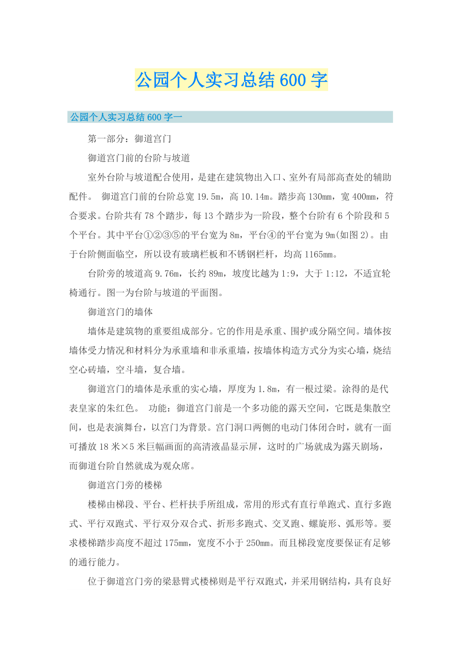 公园个人实习总结600字_第1页