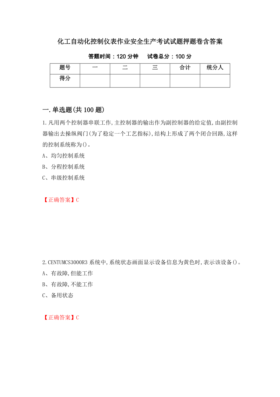 化工自动化控制仪表作业安全生产考试试题押题卷含答案(第66套）_第1页