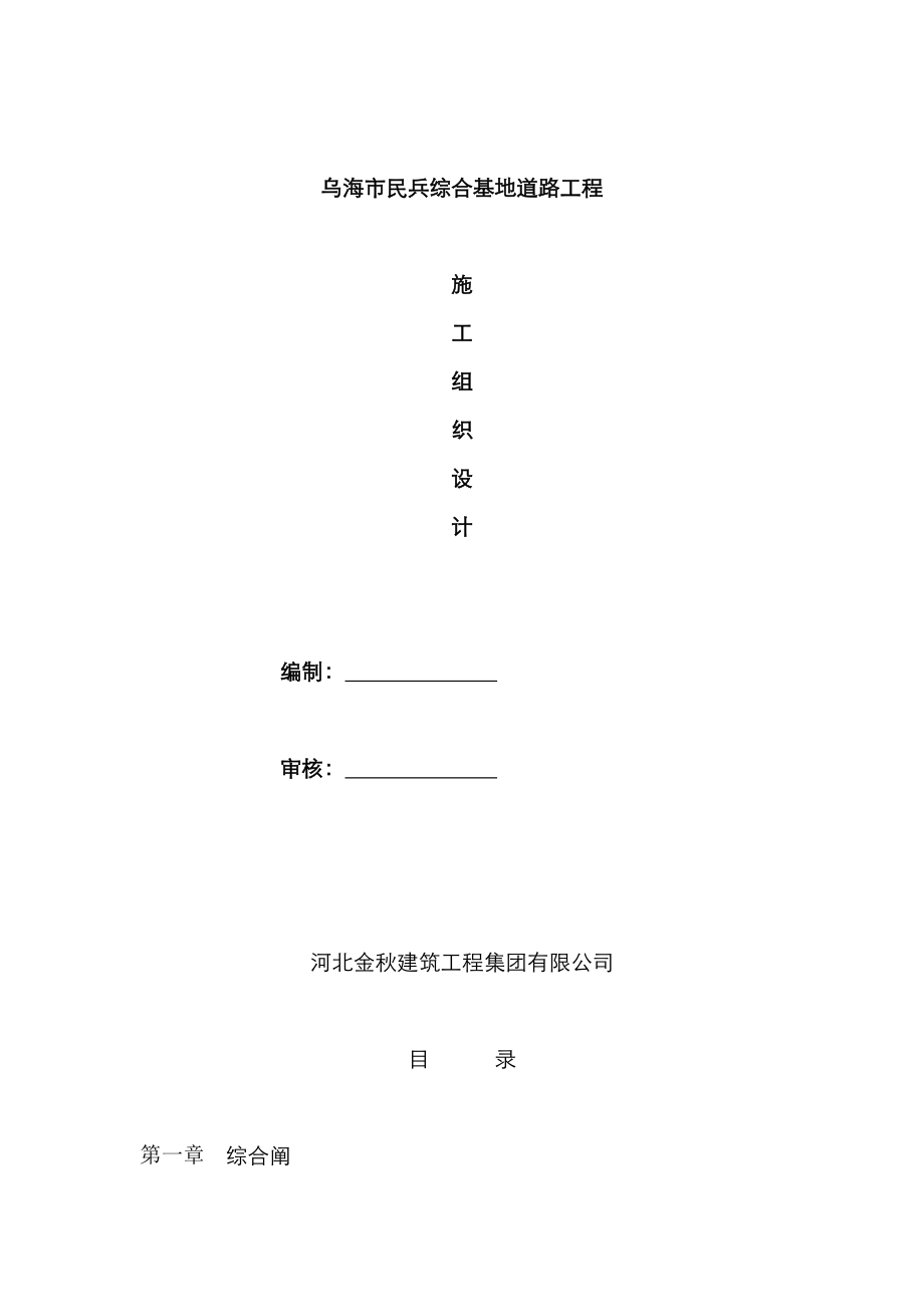 道路关键工程综合施工组织设计_第1页