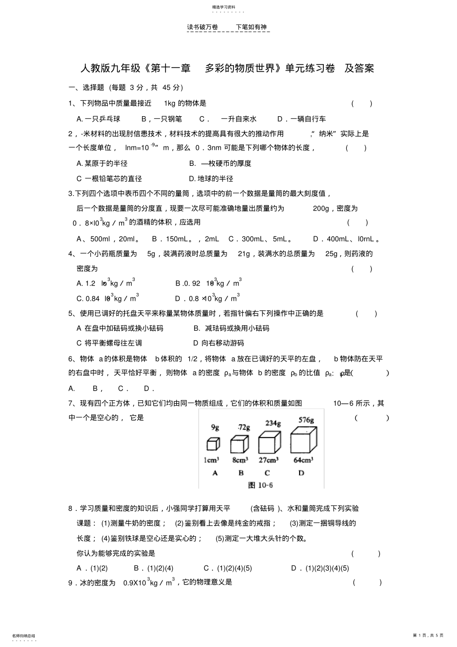 2022年人教版九年級《第十一章多彩的物質(zhì)世界》單元練習(xí)卷及答案_第1頁