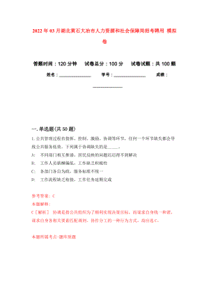 2022年03月湖北黃石大冶市人力資源和社會(huì)保障局招考聘用 公開練習(xí)模擬卷（第8次）