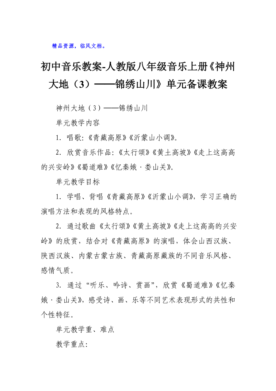 初中音乐教案人教版八年级音乐上册《神州大地（3）──锦绣山川》单元备课教案_第1页