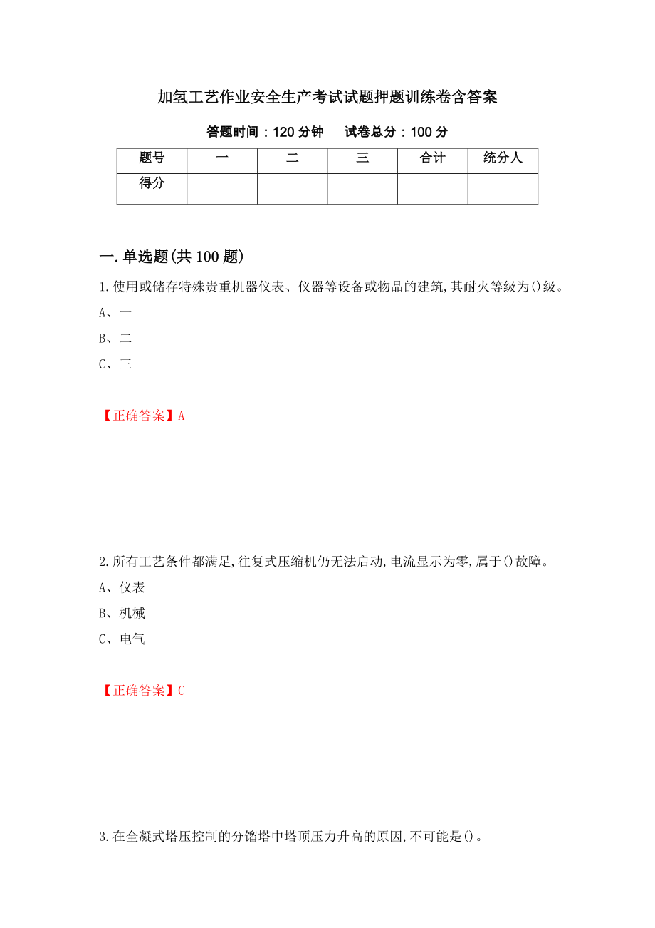 加氢工艺作业安全生产考试试题押题训练卷含答案[67]_第1页