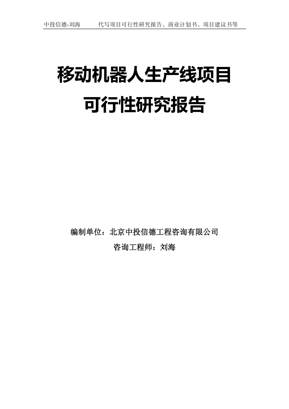 移动机器人生产线项目可行性研究报告模板-拿地立项_第1页