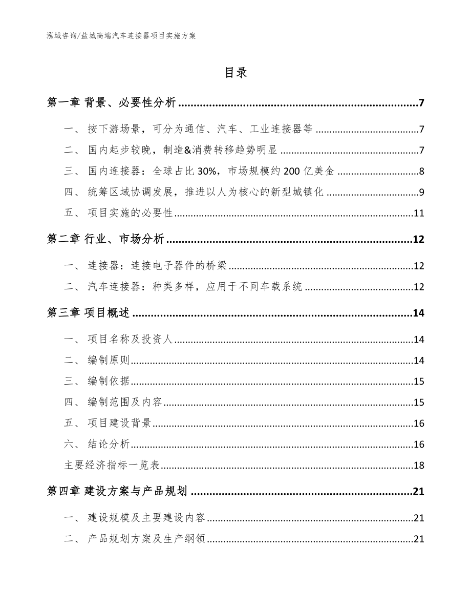 盐城高端汽车连接器项目实施方案_第1页