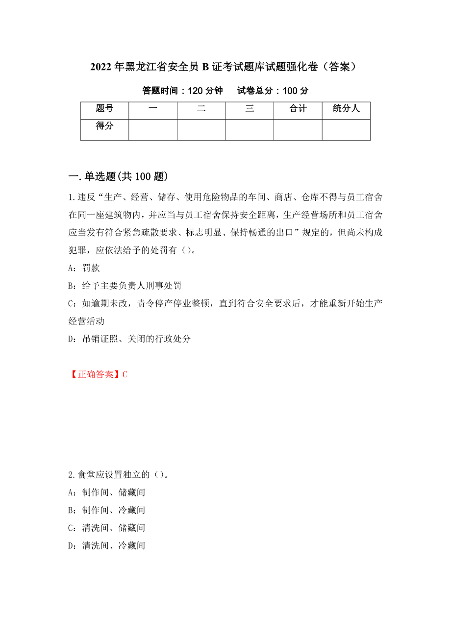 2022年黑龙江省安全员B证考试题库试题强化卷（答案）【14】_第1页
