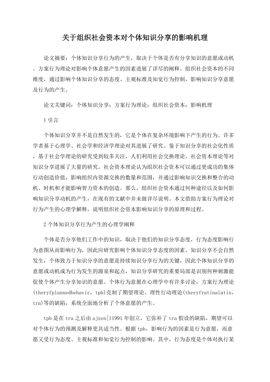 关于组织社会资本对个体知识分享的影响机理_第1页