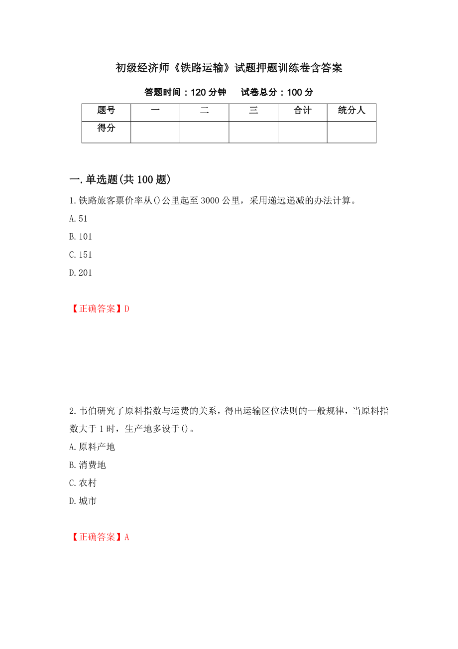 初级经济师《铁路运输》试题押题训练卷含答案（第77套）_第1页