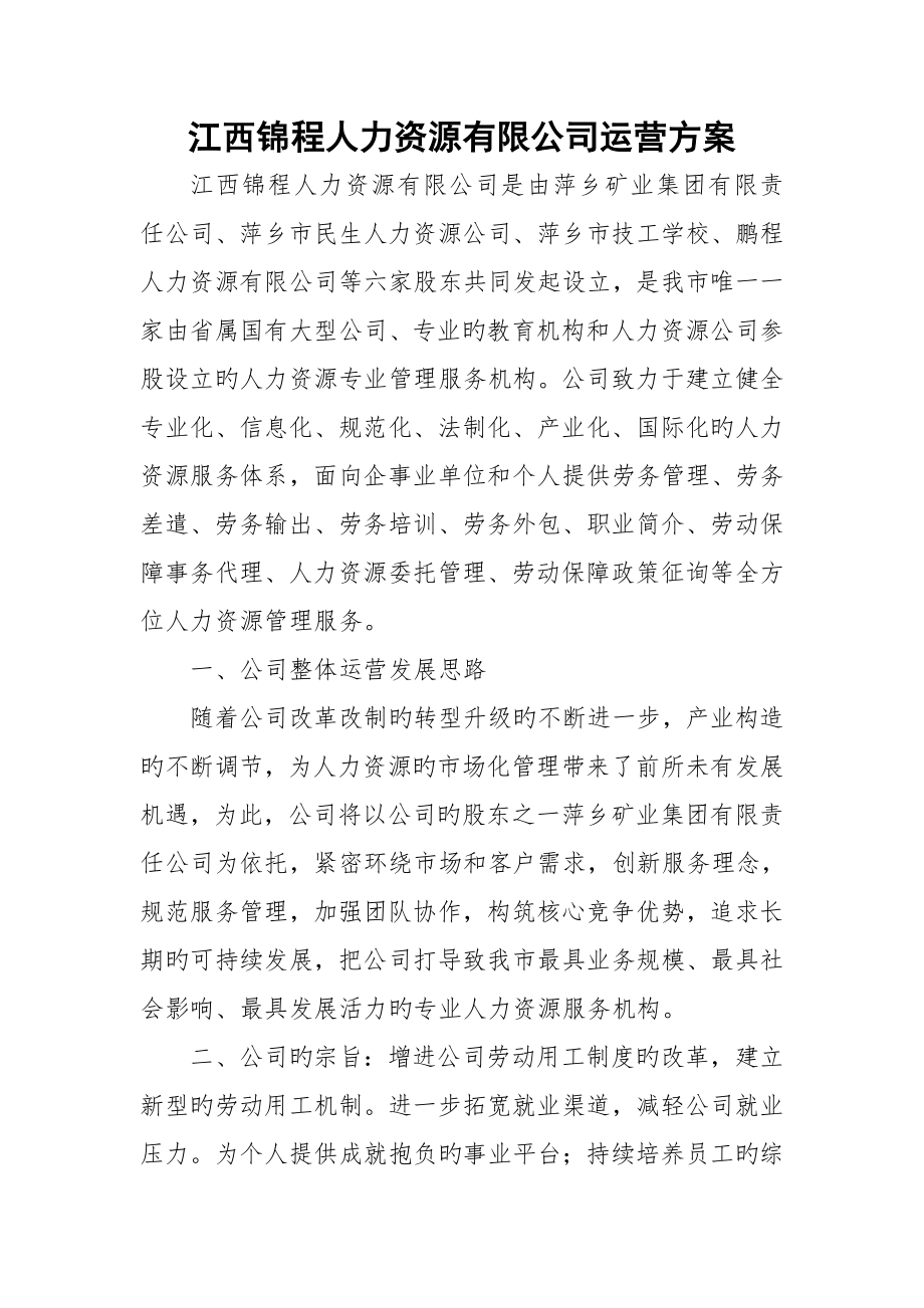 江西锦程人力资源有限公司运营专题方案_第1页