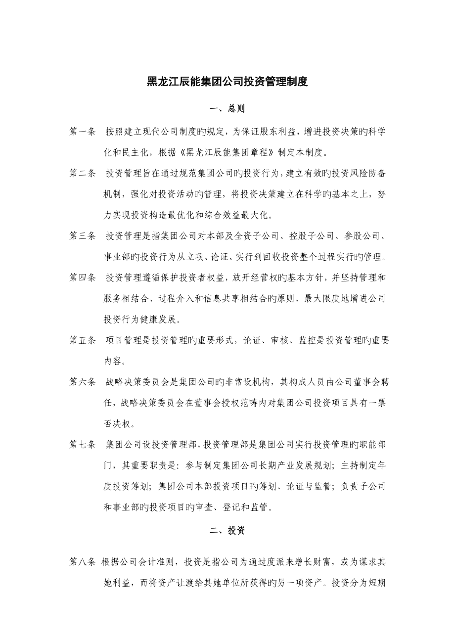 黑龙江辰能集团公司投资管理新版制度_第1页