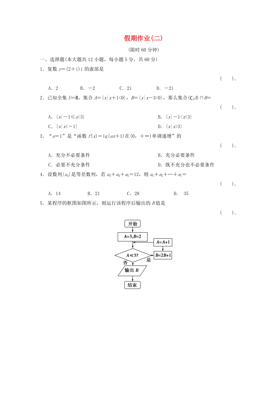 云南省昆明市黄冈实验学校高三数学节假期作业试题2_第1页