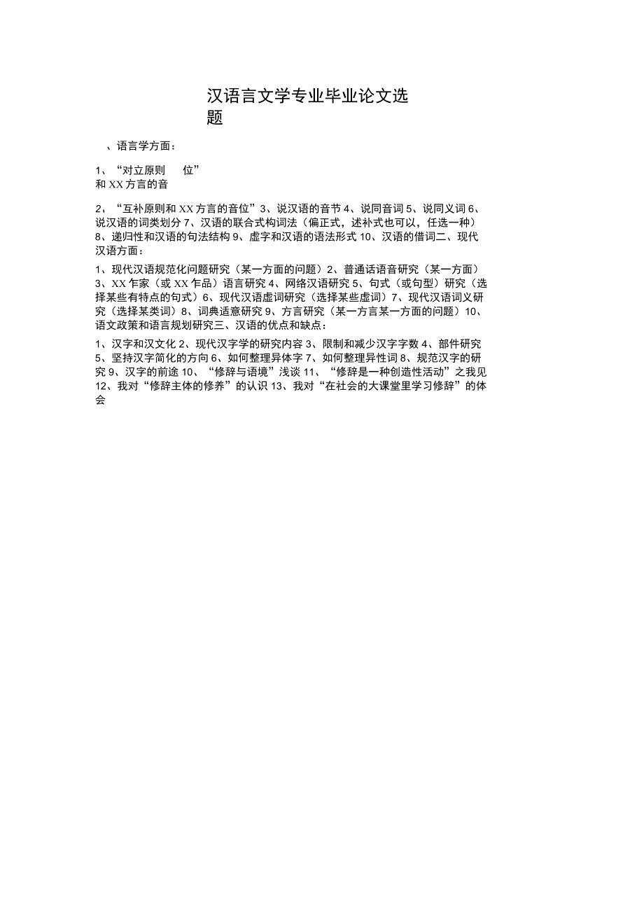 2014届春季中文专业毕业论文选题_第1页