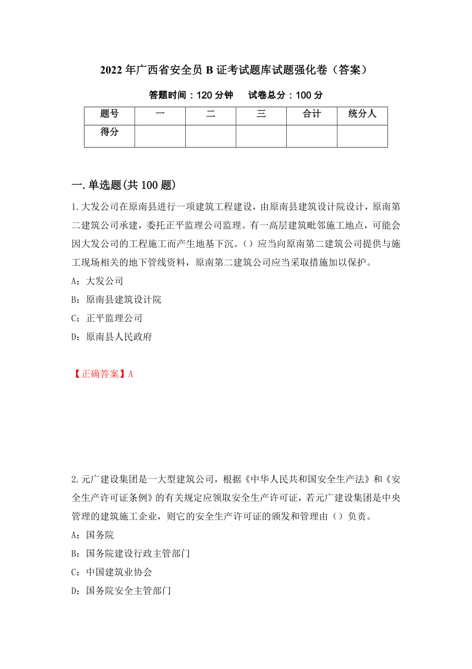 2022年广西省安全员B证考试题库试题强化卷（答案）4_第1页