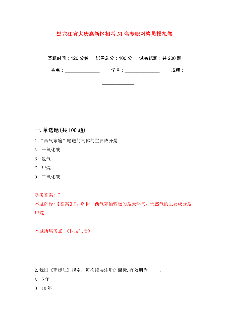 黑龙江省大庆高新区招考31名专职网格员模拟卷（第2版）_第1页