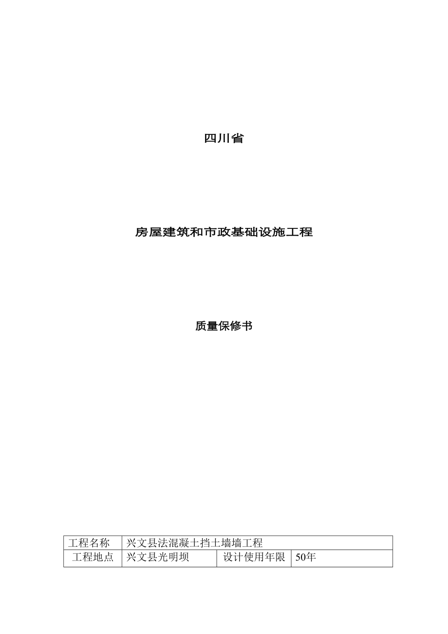 四川省建设工程质量保修书_第1页