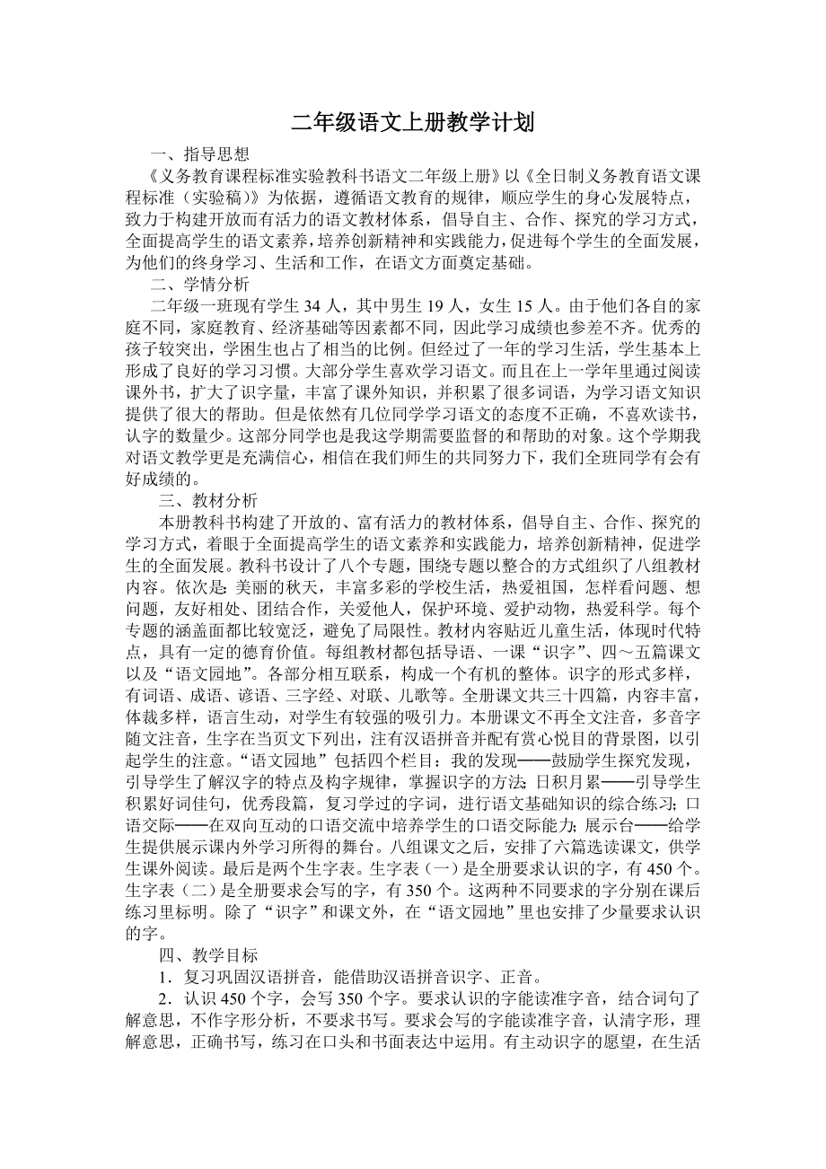 二年级语文上册教学计划杨莹_第1页
