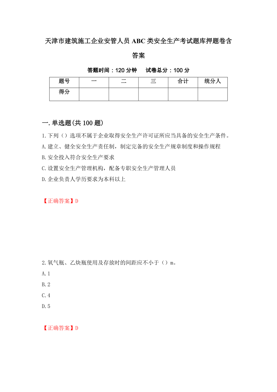 天津市建筑施工企业安管人员ABC类安全生产考试题库押题卷含答案64_第1页