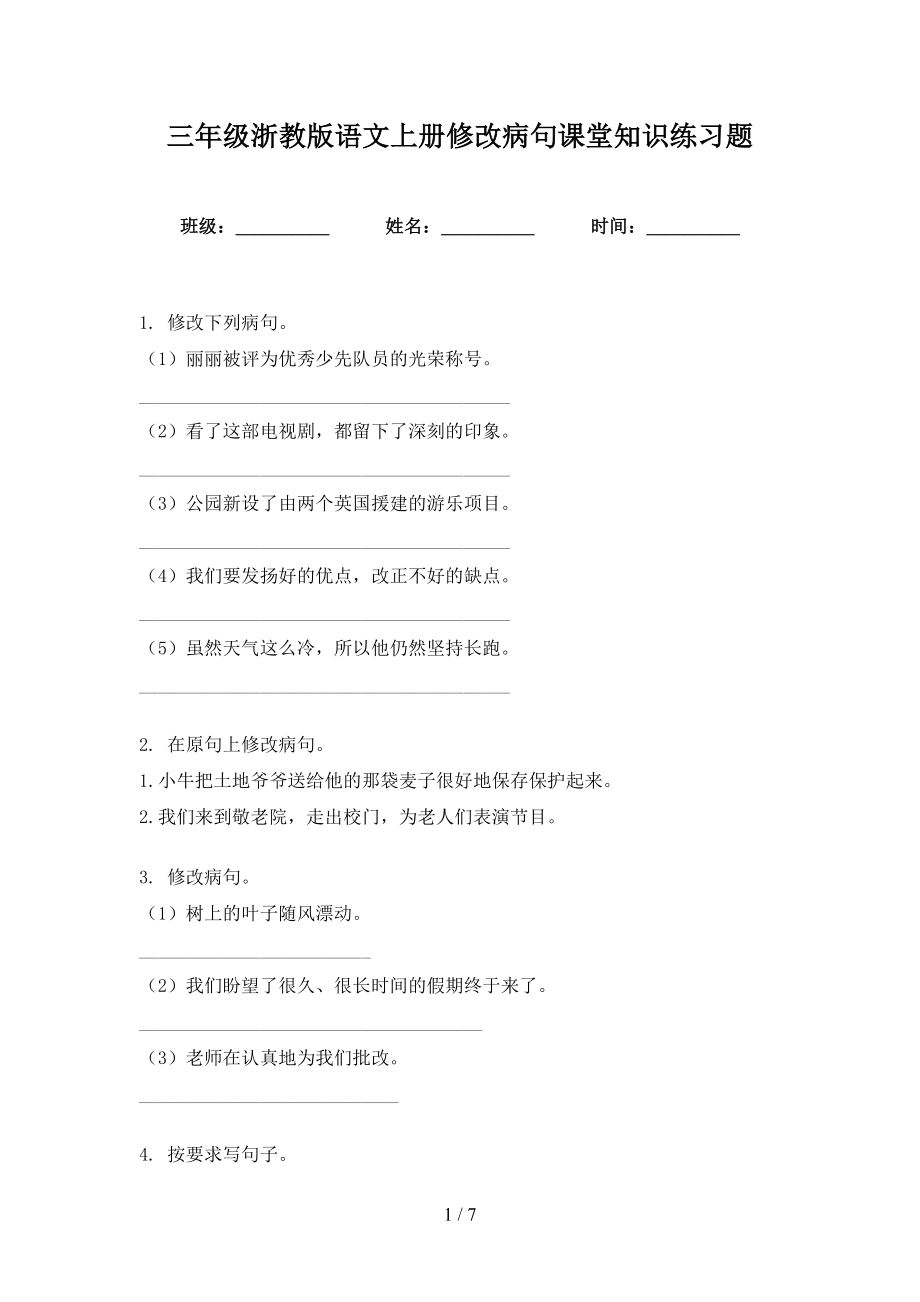 三年级浙教版语文上册修改病句课堂知识练习题_第1页