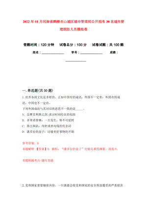 2022年01月河南省鹤壁市山城区城市管理局公开招考30名城市管理联防人员押题训练卷（第9版）