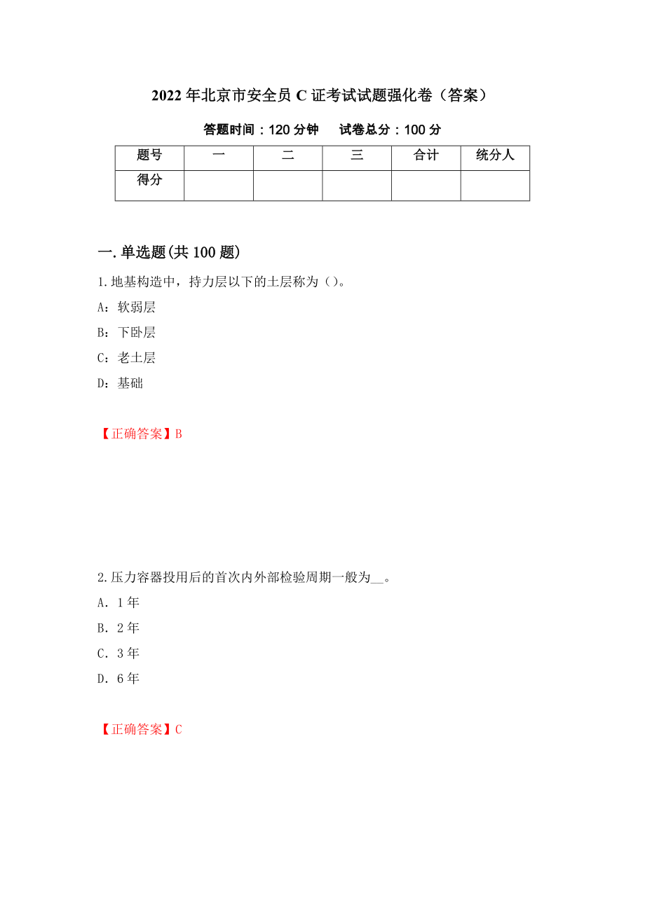 2022年北京市安全员C证考试试题强化卷（答案）（第42版）_第1页