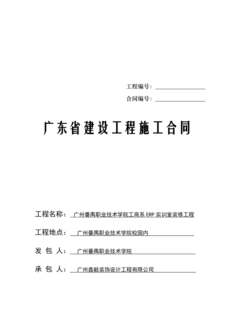 广东省建设关键工程综合施工合同_第1页