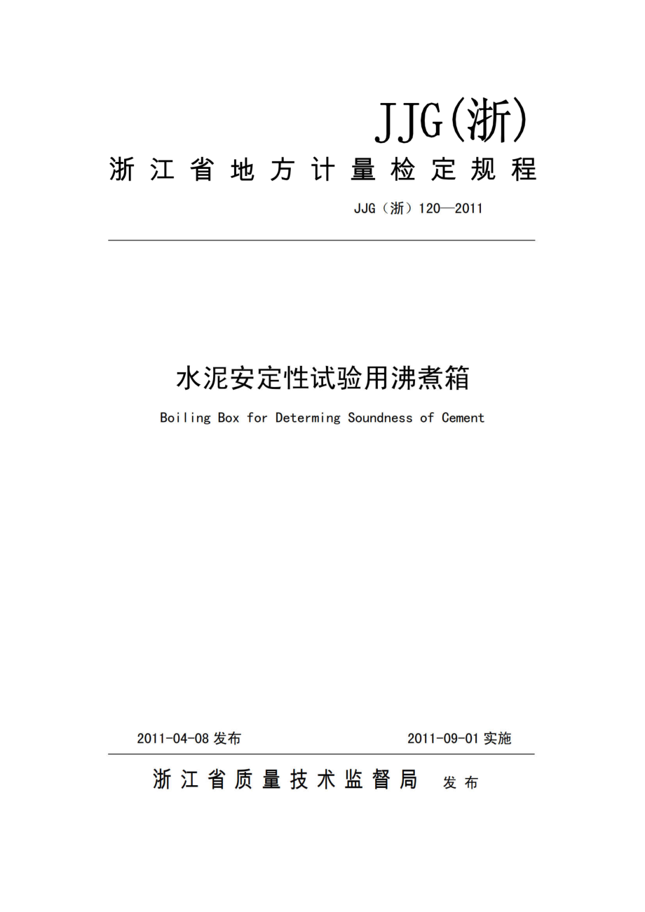 (高清正版）JJG（浙）120—2011水泥安定性試驗用沸煮箱檢定規(guī)程_第1頁