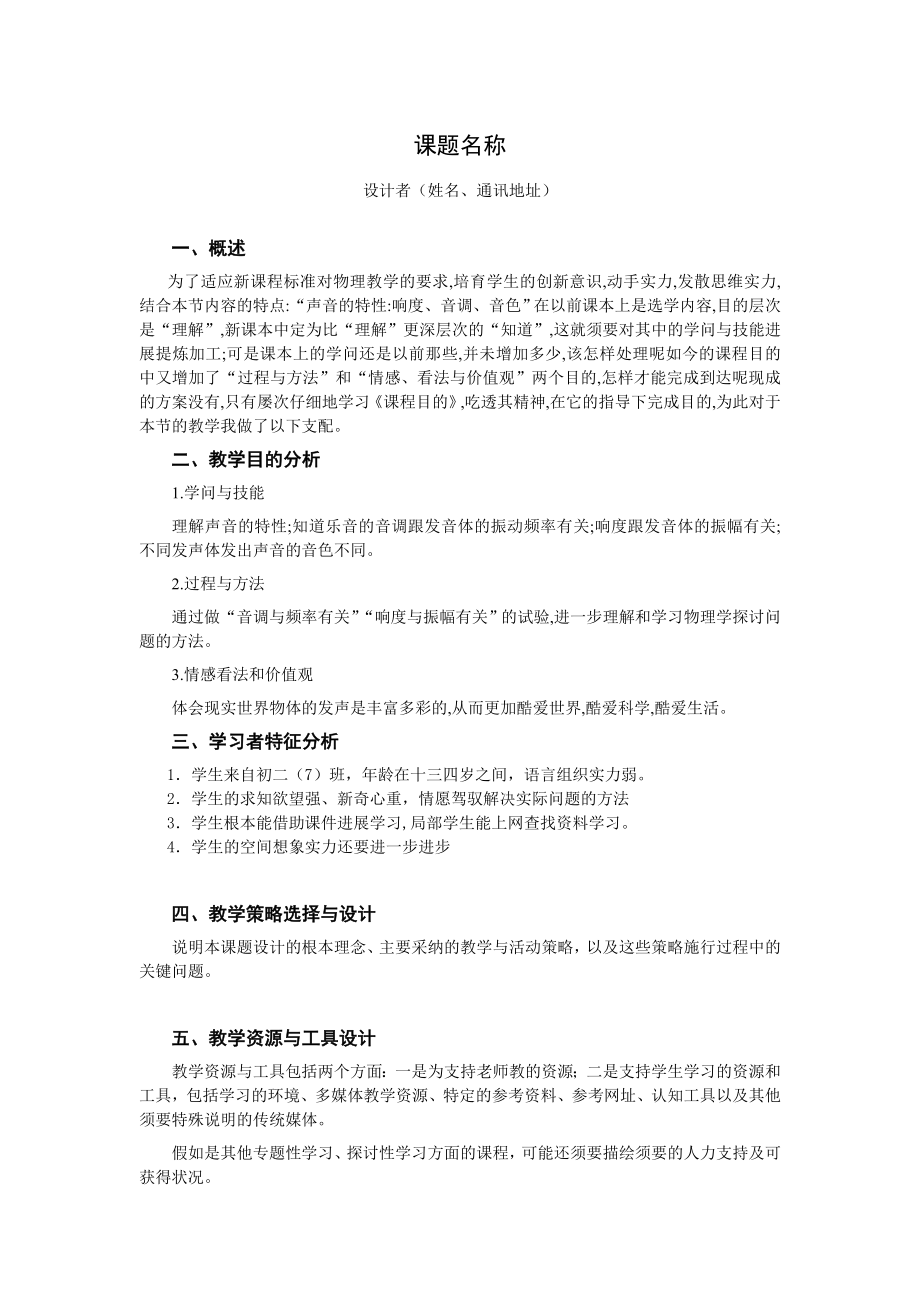 敘述式教學設計方案模板 聲音的特性 教育技術中級培訓 物理_第1頁