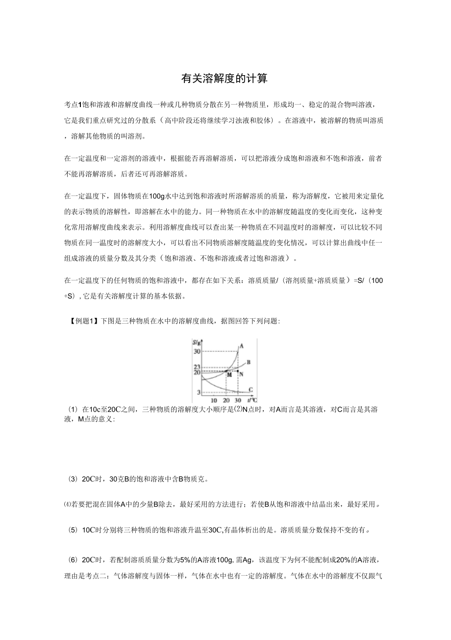 溶解度的计算(考点突破)_第1页