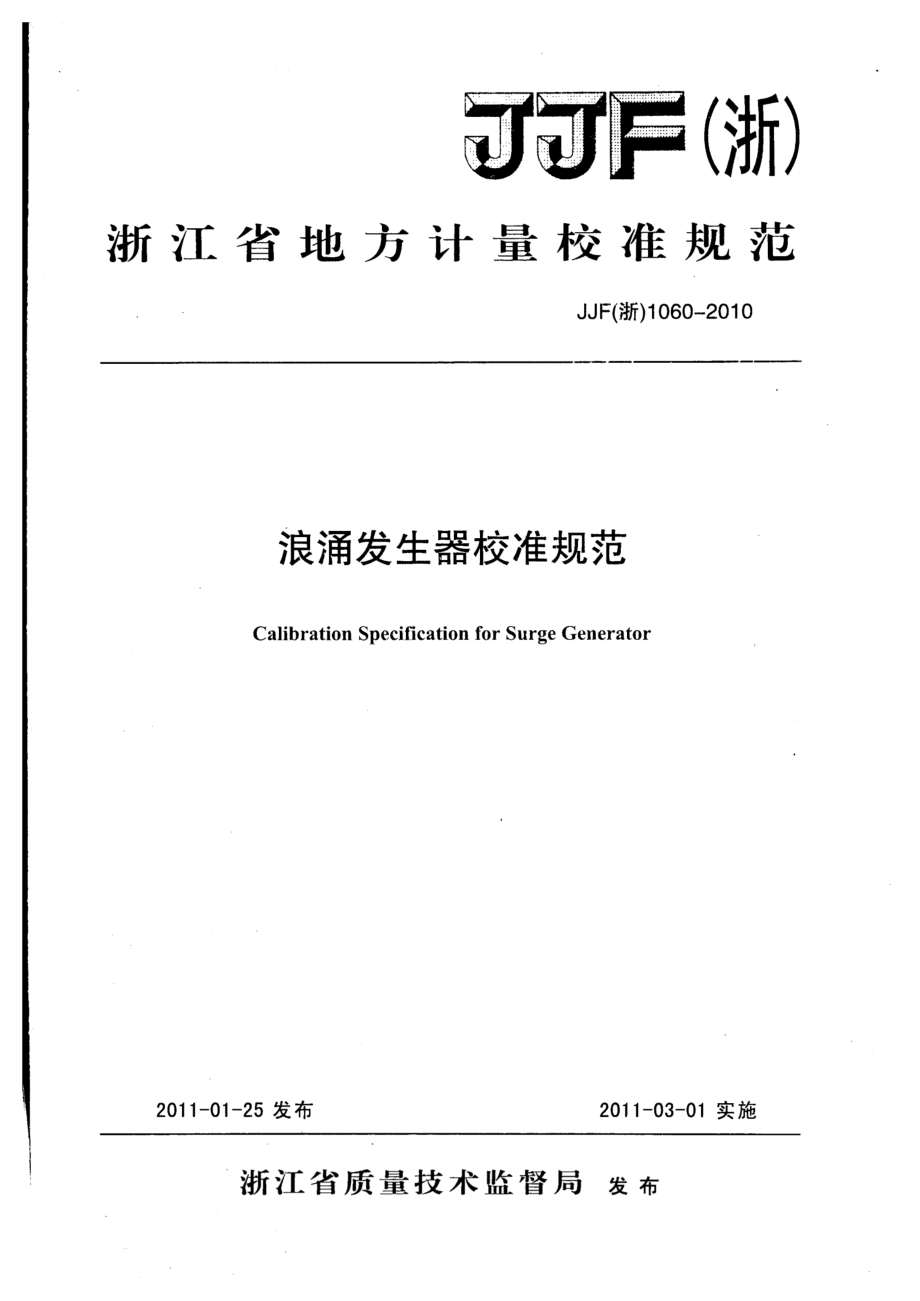(高清正版）JJF (浙) 1060-2010浪涌發(fā)生器校準(zhǔn)規(guī)范_第1頁
