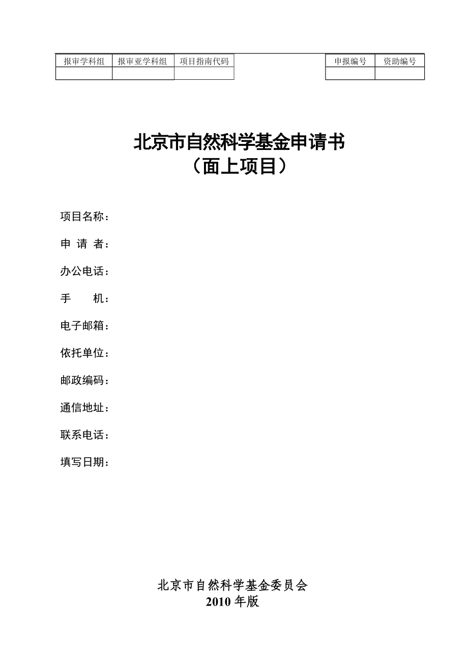 北京市自然科学基金申请书模板(面上项目)_第1页