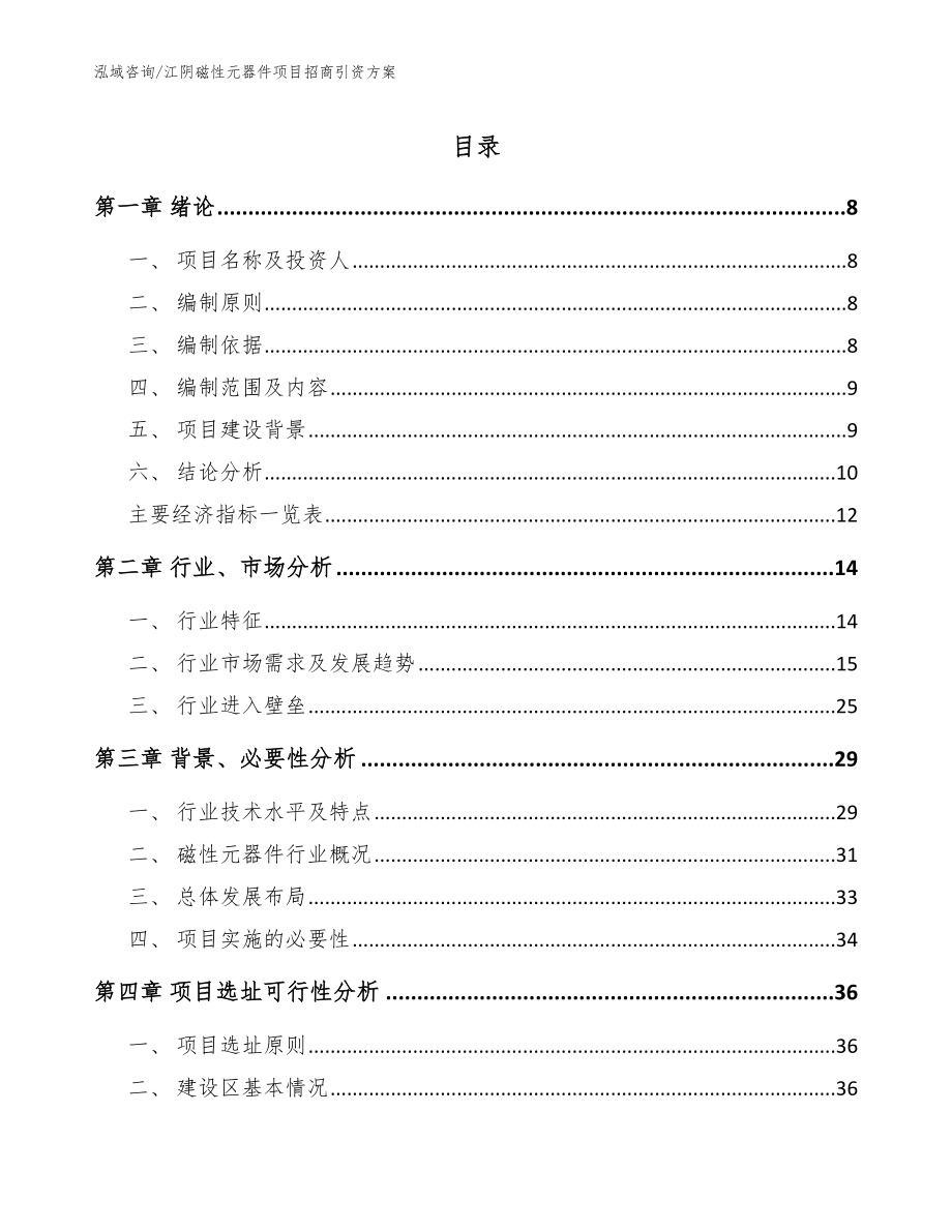 江阴磁性元器件项目招商引资方案参考范文_第1页